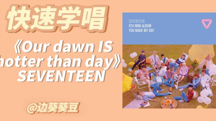 จำเป็นต้องรู้! คำแปลเสียงฟังแบบเพี้ยนๆ ของเพลง SEVENTEEN “Our dawn IS hotter than day”
