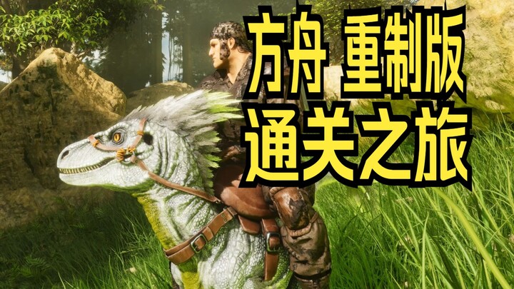 【舍长】方舟：生存飞升 01 从零开始的通关之旅