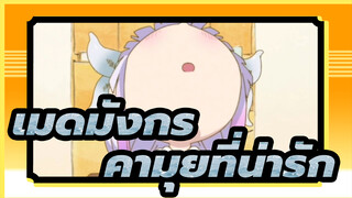 โคบายาชิซังกับเมดมังกร |[รวมคามุย]อย่ามองนะมันน่ารัก