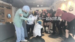 内斯不在全员80凯撒！