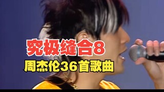 当我把周杰伦36首歌融合成一首歌，前方究极高能缝合怪！