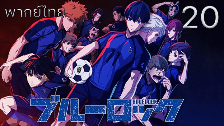 Blue Lock ขังดวลแข้ง ตอนที่ 20 พากย์ไทย