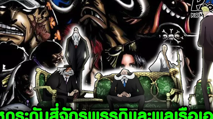 วันพีช - 5ผู้คุมกฏของโลกเก่งระดับสี่จักรพรรดิหรือพลเรือเอกกันแน่ KOMNA CHANNEL