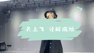 The breakdown video of Yusa’s choreography “Flying in the Sky” is here~ Waiting for you to cover it!