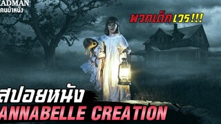 กำเนิดตุ๊กตาผีแอนนาเบล (สปอยหนัง) Annabelle Creation 2017