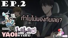 [YAOI] DAKAICHI (พากย์ใหม่) ตอนที่ 2 - นายเป็นอะไรไป?