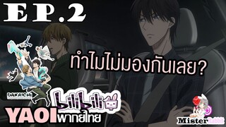 [YAOI] DAKAICHI (พากย์ใหม่) ตอนที่ 2 - นายเป็นอะไรไป?
