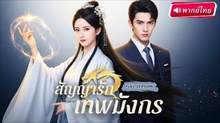 【พากย์ไทย🔊】อาจารย์มัดมือชก เซียนแต่งงานตามสัญญาหมั้น ก่อนรู้ความจริงว่าเขาคือเทพมังกรกลับชาติมาเกิด
