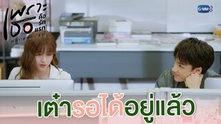 เต๋ารอได้อยู่แล้ว | เพราะเธอคือรักแรก A Love So Beautiful