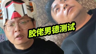 胶佬的男德测试