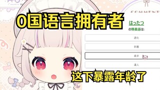 白菜挑战日语测试当场汗流浃背 还意外暴露年龄了