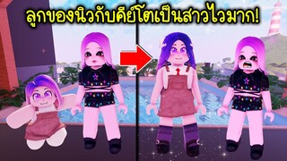 แม่มดคนต่อไป..ลูกของนิวกับคีย์โตเป็นสาวไวมาก! เพียงข้ามคืน! | Roblox Brookhaven🏡RP EP.110