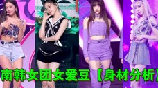 KPOP女爱豆身材分析,那个爱豆身材更优越