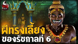 ความเฮี้ยนผีทรงเลี้ยง รัชกาลที่ 6
