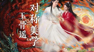 【返场】玉骨遥里的对称美学，近年仙侠剧情巅峰！