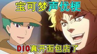 【宝可梦声优梗】迪奥真的开面包店了