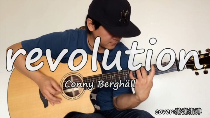 【潇潇指弹】Conny Berghäll《revolution》你们要的完整版来啦！努力跟上人均水平