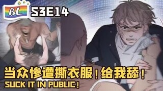 逆袭之好孕人生 | I GOT YOU  S3E014 当众惨遭撕衣服！给我舔！SUCK IT IN PUBLIC! (Original/Eng sub)🌈BL漫畫 Anime动态漫