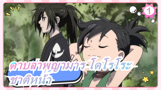 [ดาบล่าพญามาร โดโรโระ/AMV]ขอให้คุณอยู่ในยุคที่สงบสุขในชาติหน้า_1