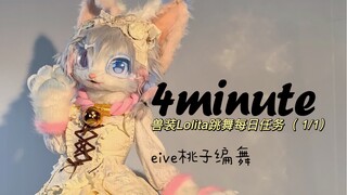 【只是长胖】  4minute～  兽装Lolita跳舞，诶嘿？  叽叽又来完成每日任务了（尺v尺）今天像不像奶油慕斯