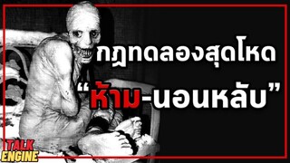 กฏ ห้ามนอนหลับ 30วัน