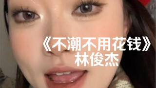 “Bạn muốn gì, tôi có đó”｜phiên bản cover “Không sành điệu cũng không cần tiêu tiền” Lâm Tuấn Kiệt