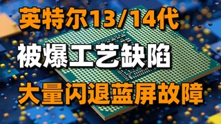 英特尔13/14代被爆工艺缺陷，大量闪退蓝屏故障+《碧海黑帆》上架Steam商店页面#每日情报#
