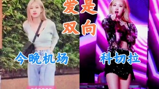 总能在人群中认出站姐的ROSÉ！这才是真的爱情。blackpink朴彩英