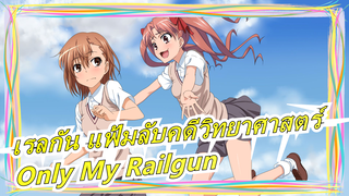 [เรลกัน แฟ้มลับคดีวิทยาศาสตร์] เรลกัน แฟ้มลับคดีวิทยาศาสตร์ OP - Only My Railgun [อายาโกะ อิชิคะวะ]