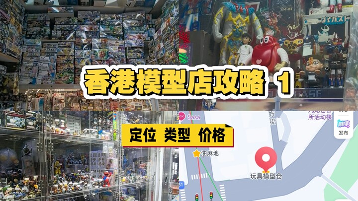 香港模型店打卡攻略