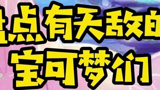 [Elf Pokémon] Berapa banyak Pokémon yang Anda tahu memiliki musuh alaminya sendiri?