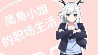 【手游娘】鹰角小姐的职场生活