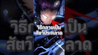 นี่คือวิธีที่มนุษย์จะสามารถกลายเป็นปีศาจได้ใน One Punch Man