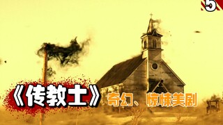 【长工】传教士拥有上帝的力量，可以强行的把自己的意志转嫁给别人！高分美剧推荐《传教士》第一季第5期