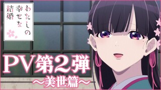 アニメ「わたしの幸せな結婚」PV第2弾《美世篇》｜2023年7月5日(水)より放送開始
