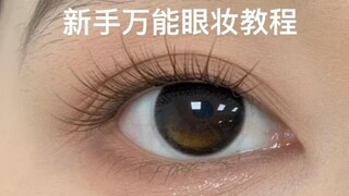 一分钟教你画眼影