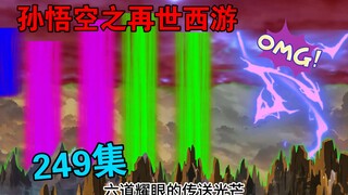 【孙悟空之再世西游】249集:天妖审判队