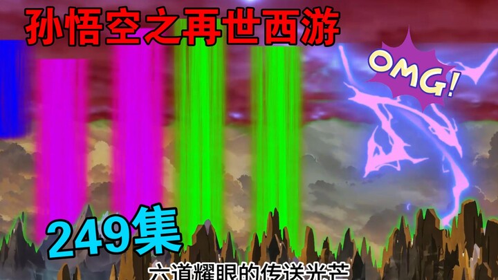 【孙悟空之再世西游】249集:天妖审判队