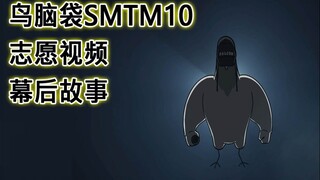 [JT公司] 鸟脑袋SMTM10 志愿视频 幕后故事