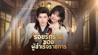 [ดูฟรีเต็มเรื่อง] รอยรักร้ายของผู้สำเร็จราชการ (ซับไทย)