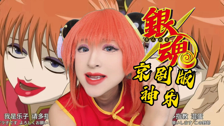 Kinh kịch truyền thống “Gintama” – Kamui