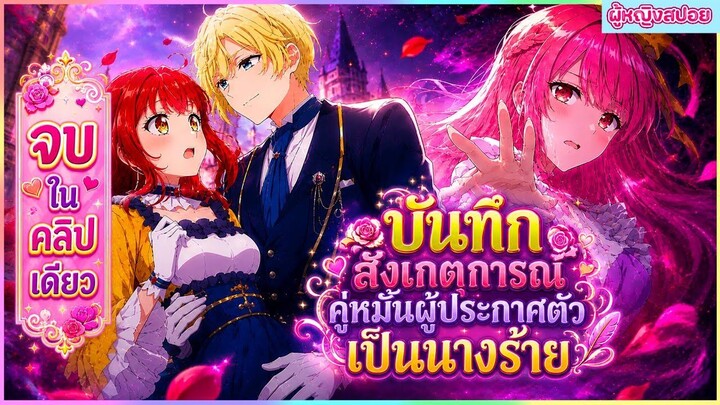 (สปอยอนิเมะ) บันทึกสังเกตการณ์คู่หมั้นผู้ประกาศตัวเป็นนางร้าย :นางร้ายที่จะคอยขัดขวาง|จบในคลิปเดียว