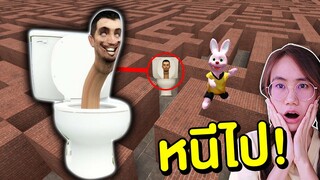 หนีไป !! ถ้าเจอ โถส้วมจอมเขมือบ Skibidi Toilet ในเขาวงกต | Mind&Nat