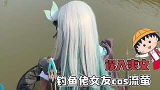 小姐姐花两千爆改流萤陪男友钓鱼，老哥是这辈子救过她的命吗？