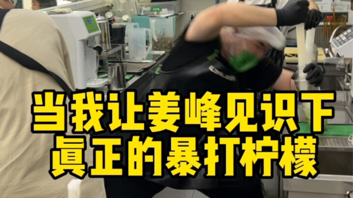 “When I Let Jiang Feng Experience a Real Lemon-Beating”