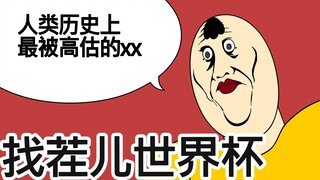 [JJALTOON 原创] 找茬儿世界杯