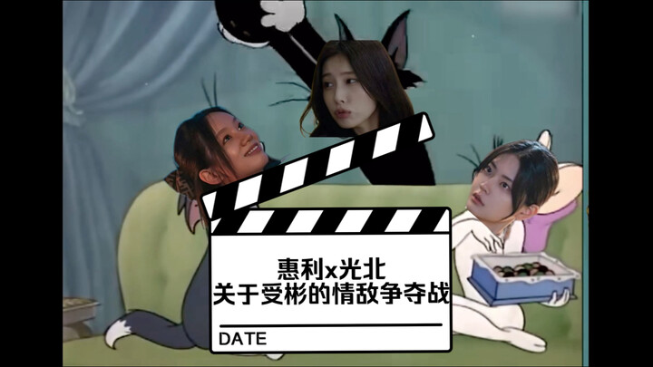 惠利x光北 关于受彬的情敌争夺战