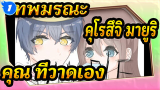 เทพมรณะ
คุโรสึจิ มายูริ&คุณ ที่วาดเอง_1