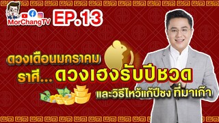 ดวงรายเดือนกับหมอช้าง | มกราคม 2563 | EP. 13