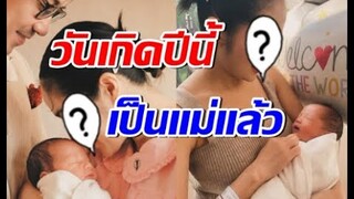 นักร้องสาวดัง ตื้นตันของขวัญวันเกิดปีนี้ คือลูกชายที่รอมานาน